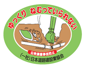 ゆっくりねむっていられない (地下埋設物用) シール画像