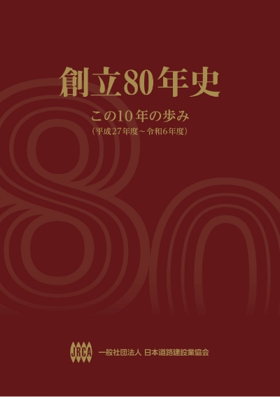創立80年史表紙画像