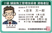 2級舗装施工管理技術者資格証